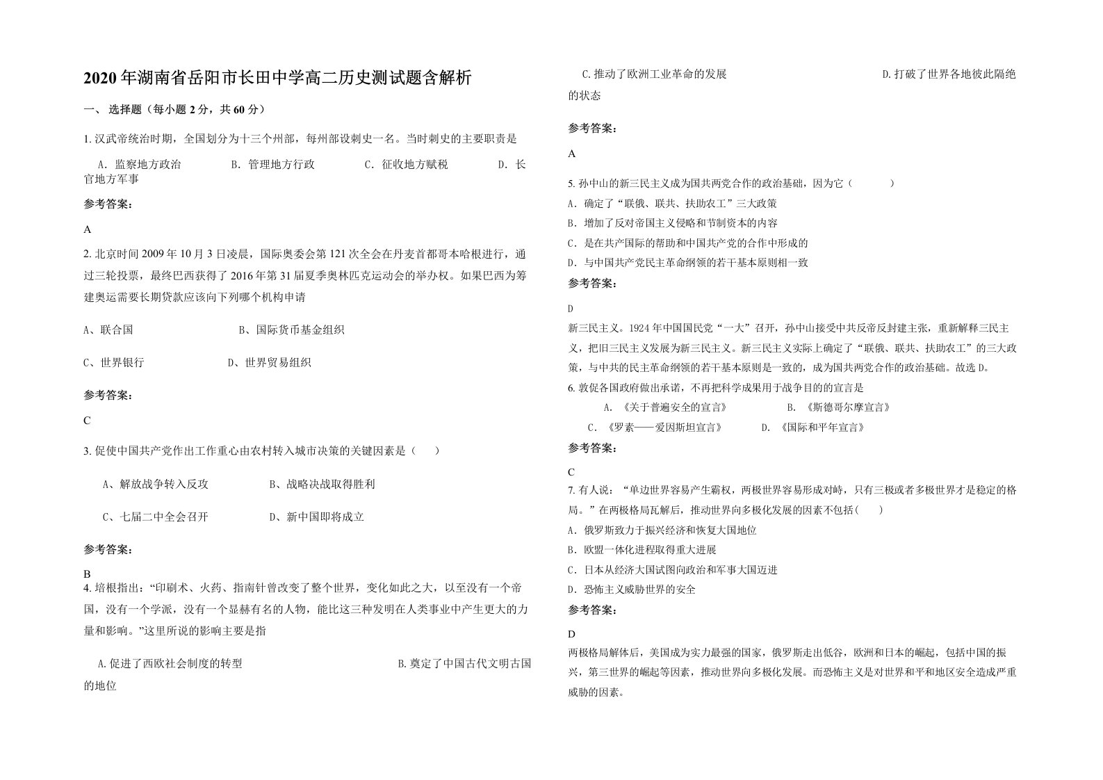 2020年湖南省岳阳市长田中学高二历史测试题含解析