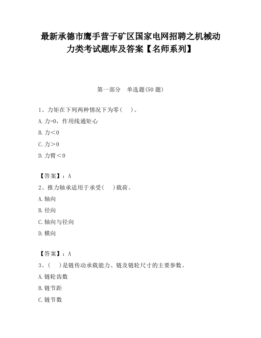 最新承德市鹰手营子矿区国家电网招聘之机械动力类考试题库及答案【名师系列】