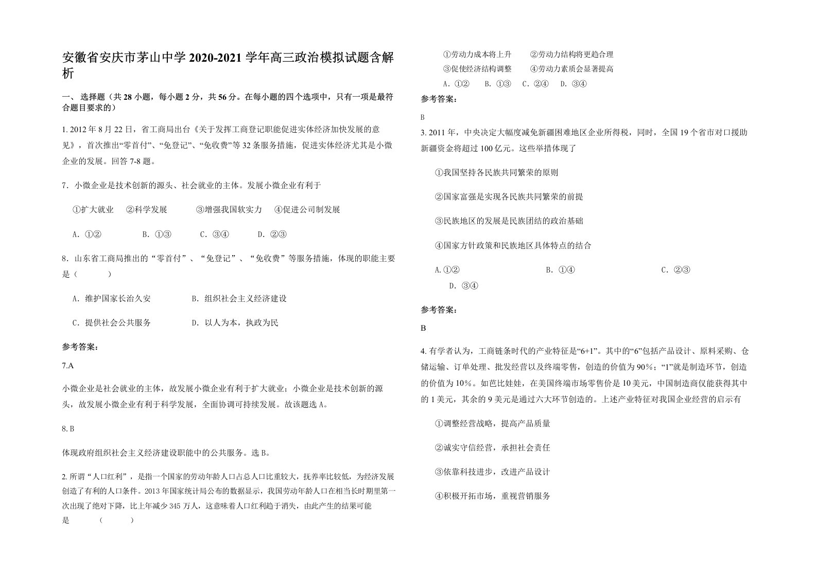 安徽省安庆市茅山中学2020-2021学年高三政治模拟试题含解析