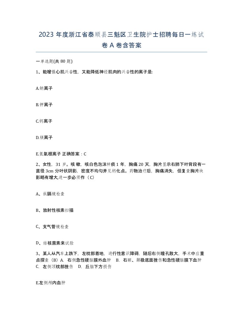 2023年度浙江省泰顺县三魁区卫生院护士招聘每日一练试卷A卷含答案