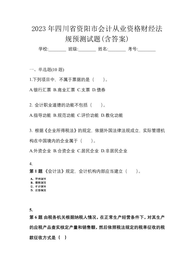 2023年四川省资阳市会计从业资格财经法规预测试题含答案