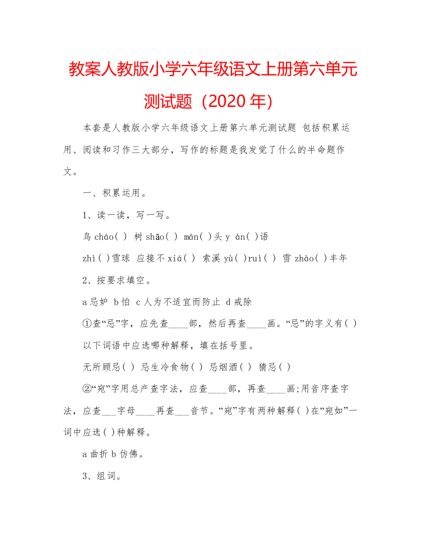 精编教案人教版小学六年级语文上册第六单元测试题（年）