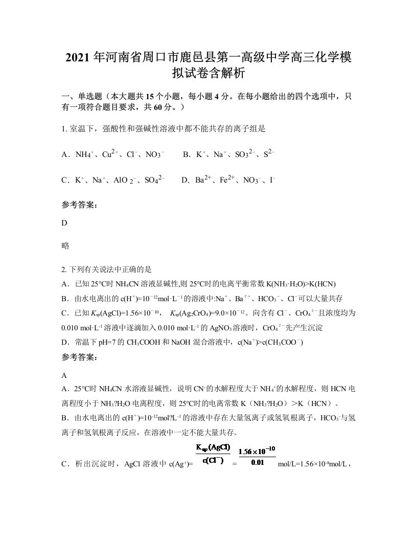 2021年河南省周口市鹿邑县第一高级中学高三化学模拟试卷含解析