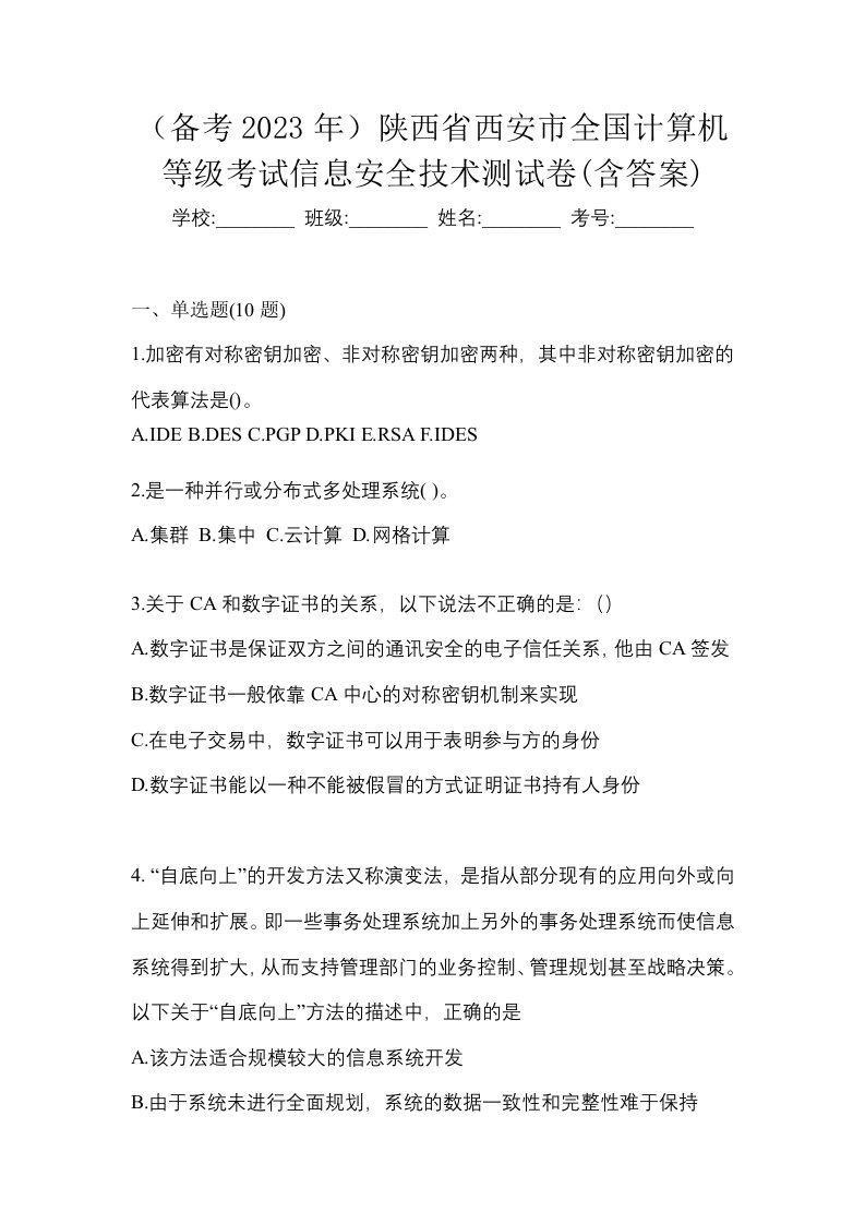 备考2023年陕西省西安市全国计算机等级考试信息安全技术测试卷含答案