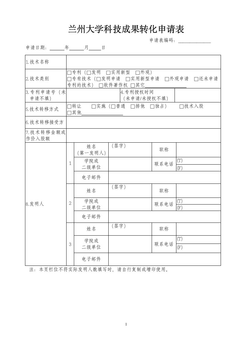 兰州大学科技成果转化申请表