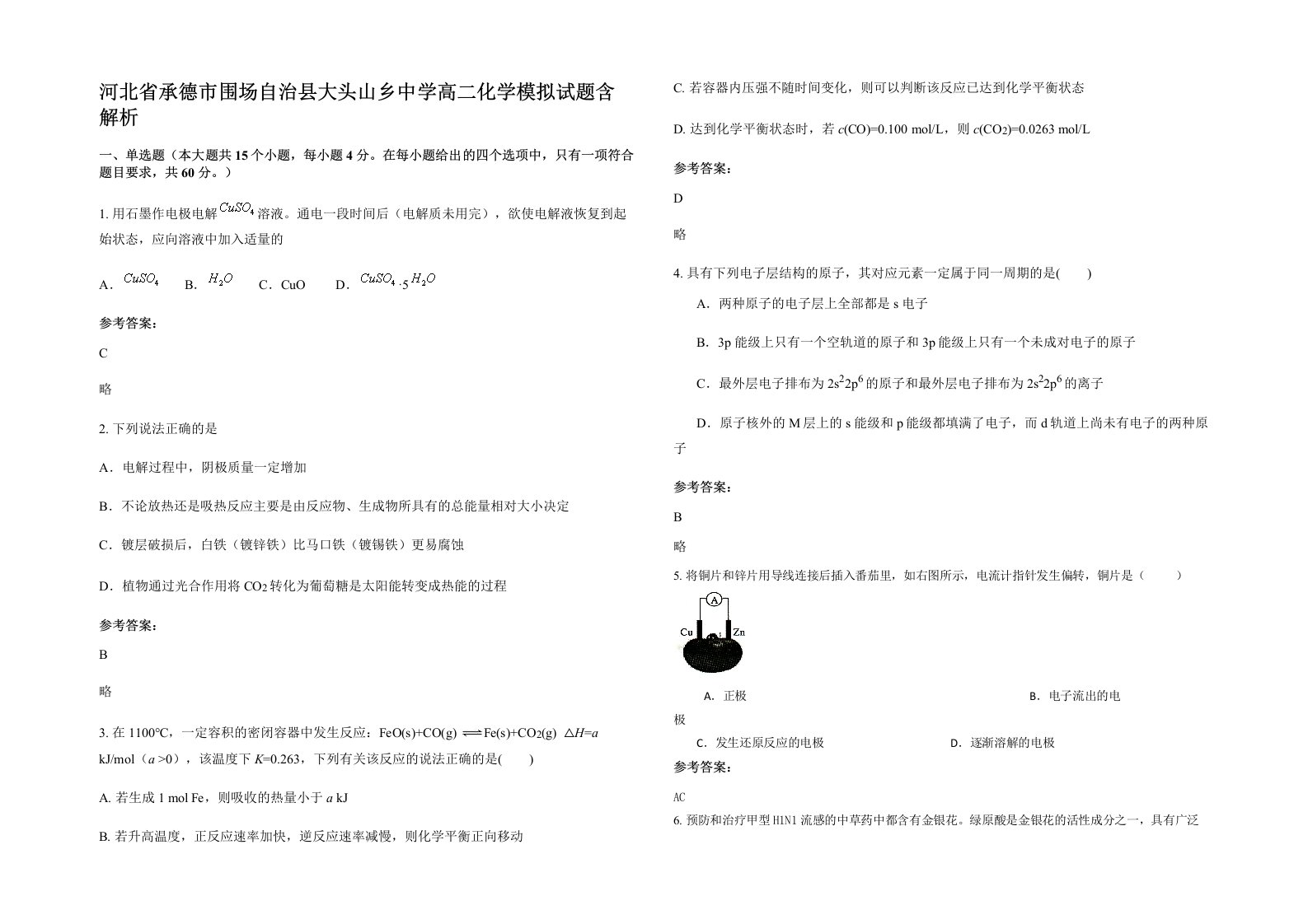 河北省承德市围场自治县大头山乡中学高二化学模拟试题含解析