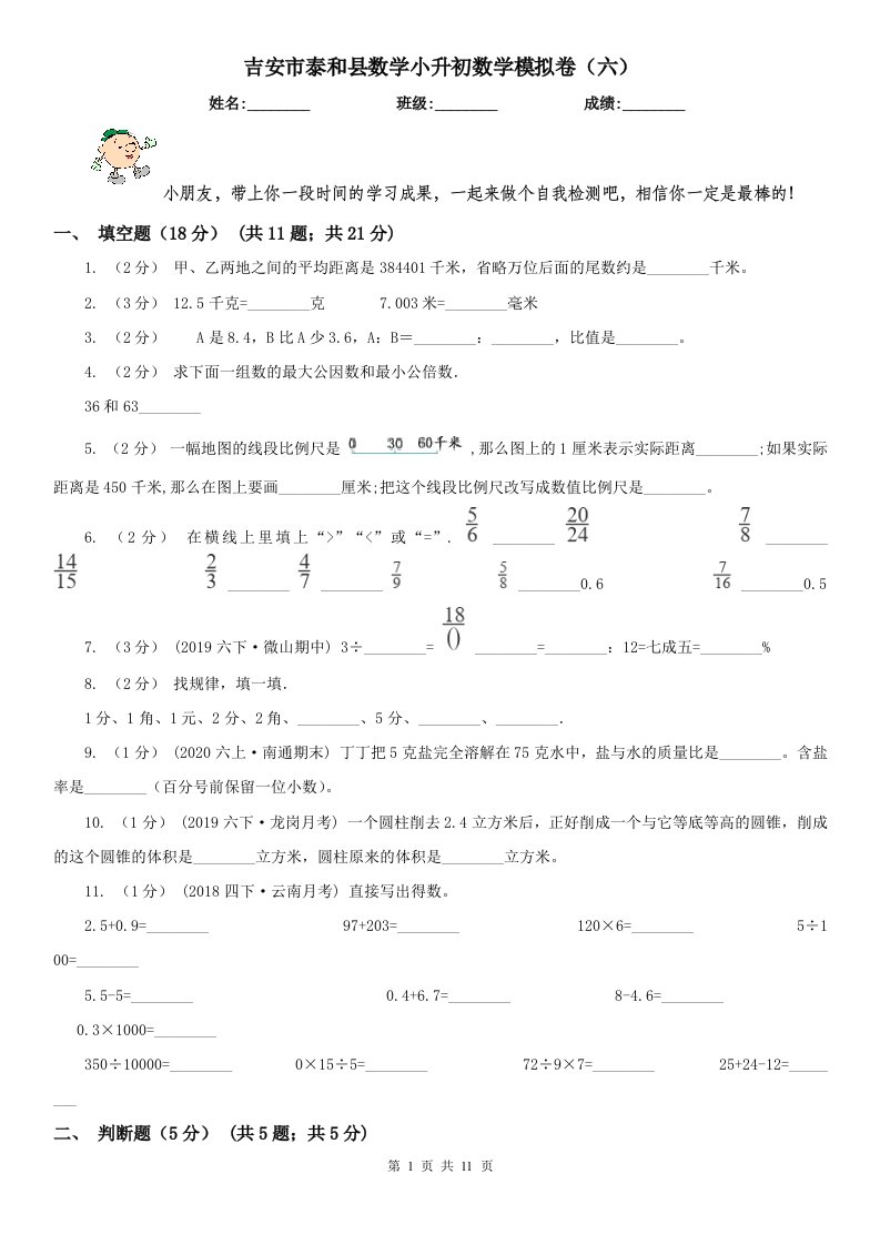 吉安市泰和县数学小升初数学模拟卷（六）