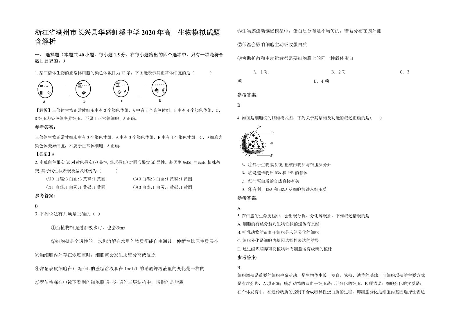 浙江省湖州市长兴县华盛虹溪中学2020年高一生物模拟试题含解析