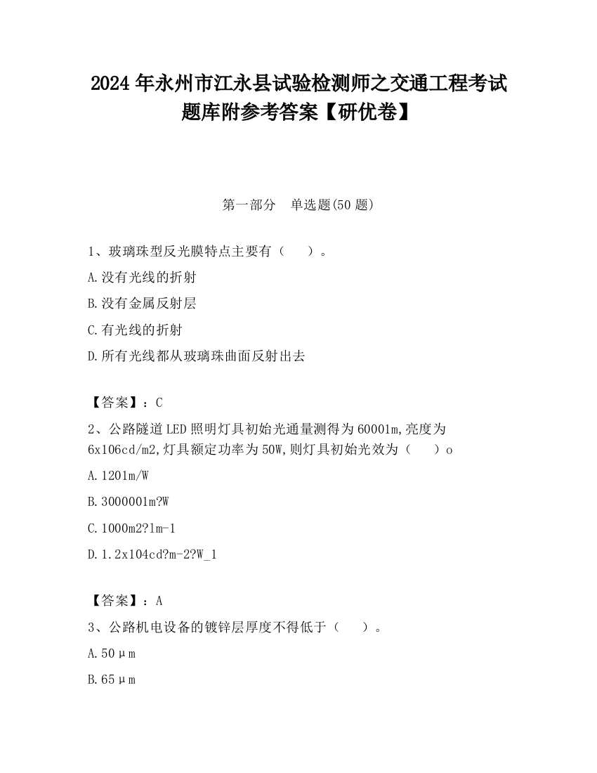 2024年永州市江永县试验检测师之交通工程考试题库附参考答案【研优卷】