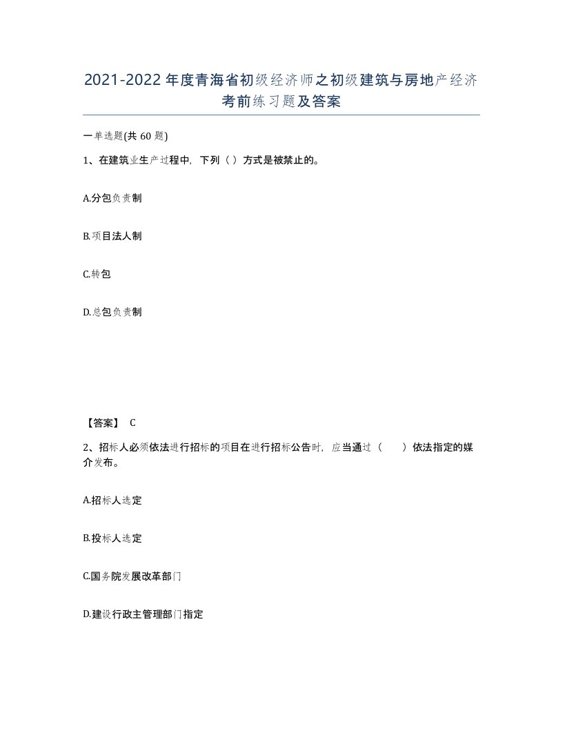 2021-2022年度青海省初级经济师之初级建筑与房地产经济考前练习题及答案