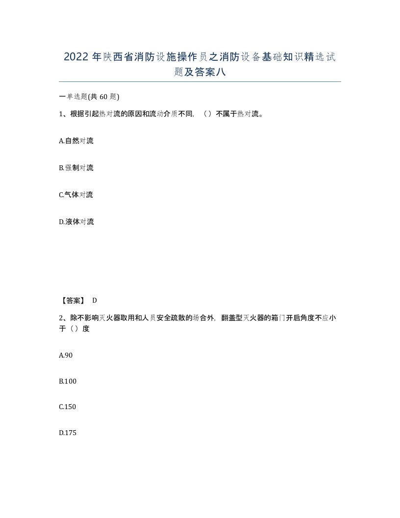 2022年陕西省消防设施操作员之消防设备基础知识试题及答案八