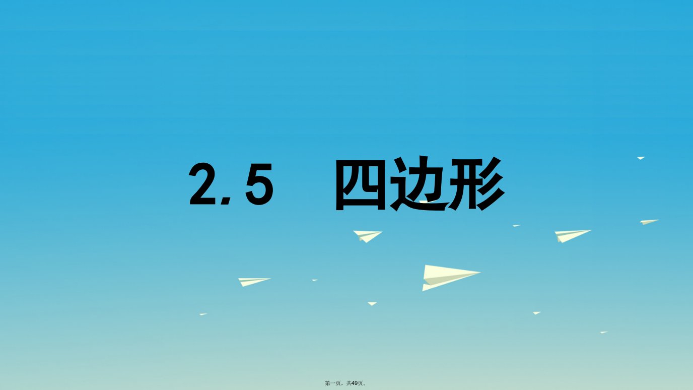 名师A计划中考数学总复习第一部分考点知识梳理25四边形课件