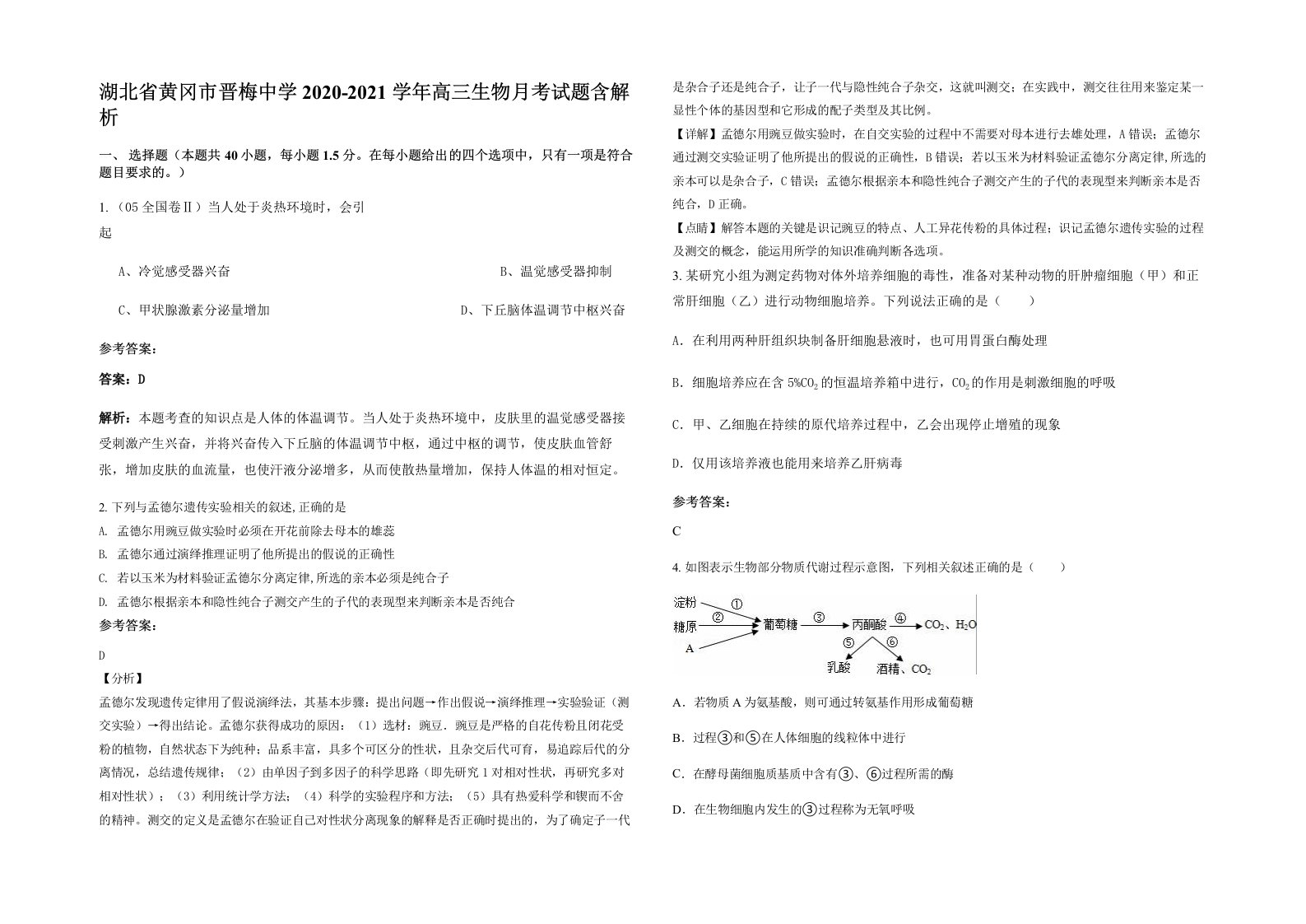 湖北省黄冈市晋梅中学2020-2021学年高三生物月考试题含解析