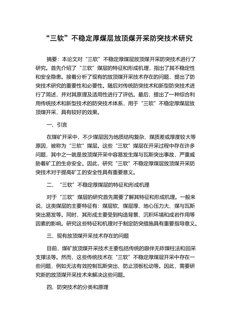 “三软”不稳定厚煤层放顶煤开采防突技术研究