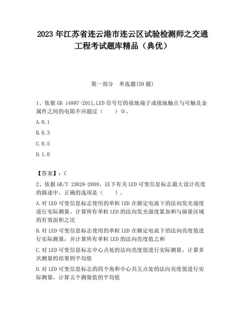 2023年江苏省连云港市连云区试验检测师之交通工程考试题库精品（典优）