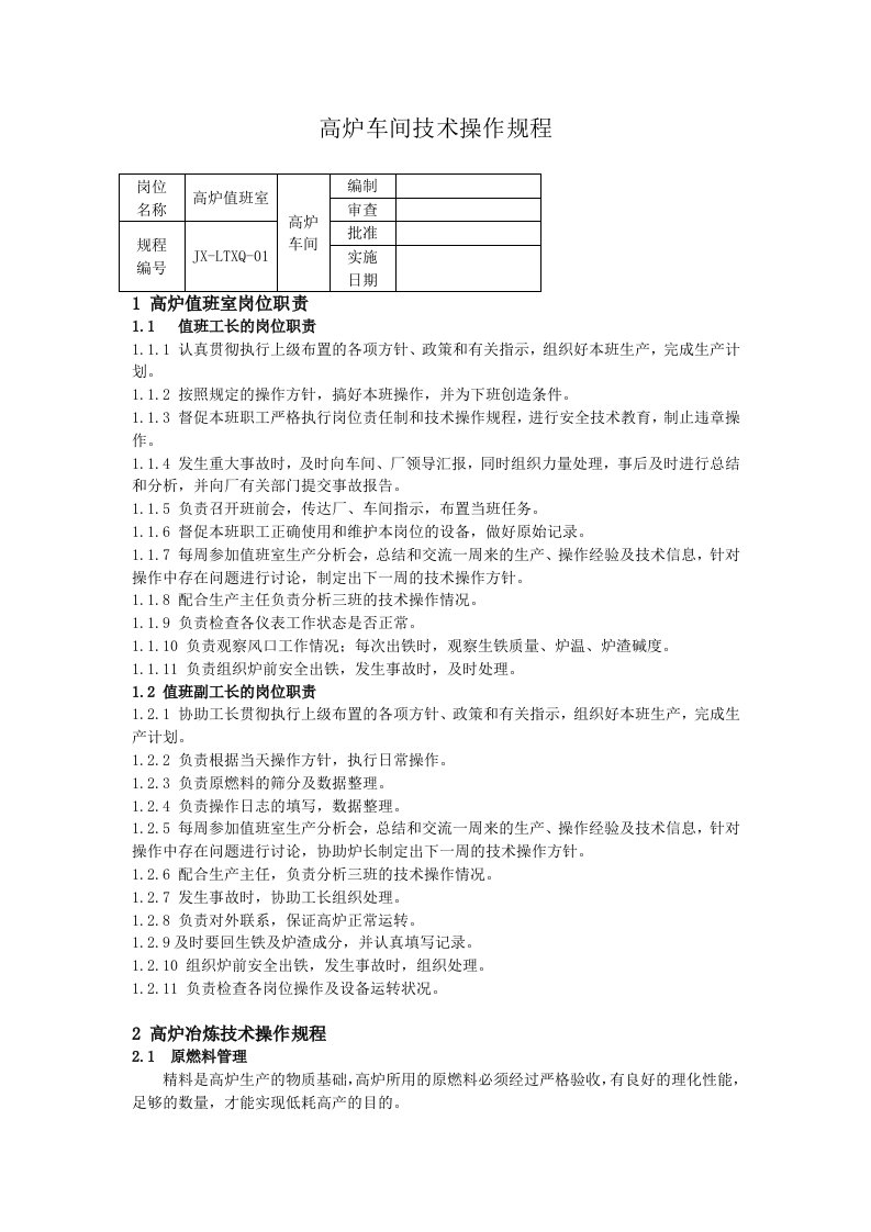 生产管理--高炉车间技术操作规程