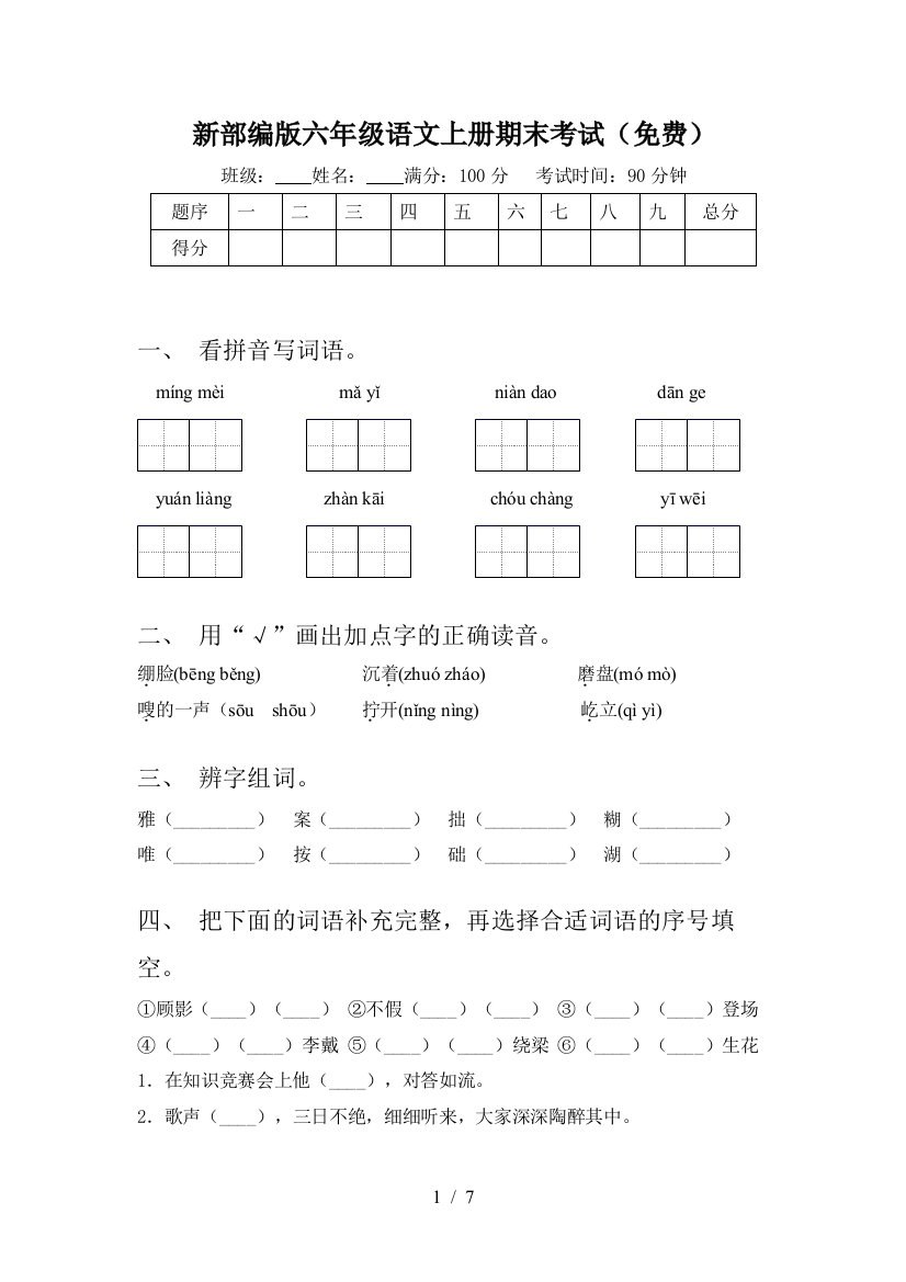 新部编版六年级语文上册期末考试(免费)