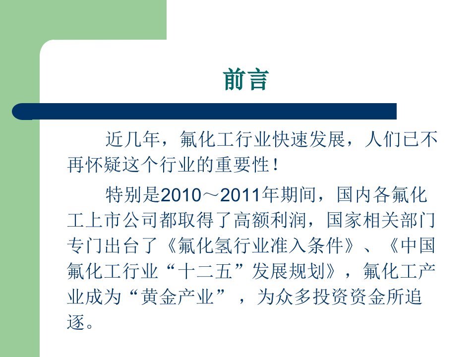 精选氢氟酸生产过程的安全生产管理与技术进步