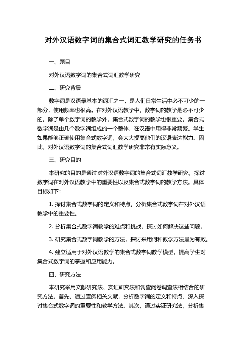 对外汉语数字词的集合式词汇教学研究的任务书