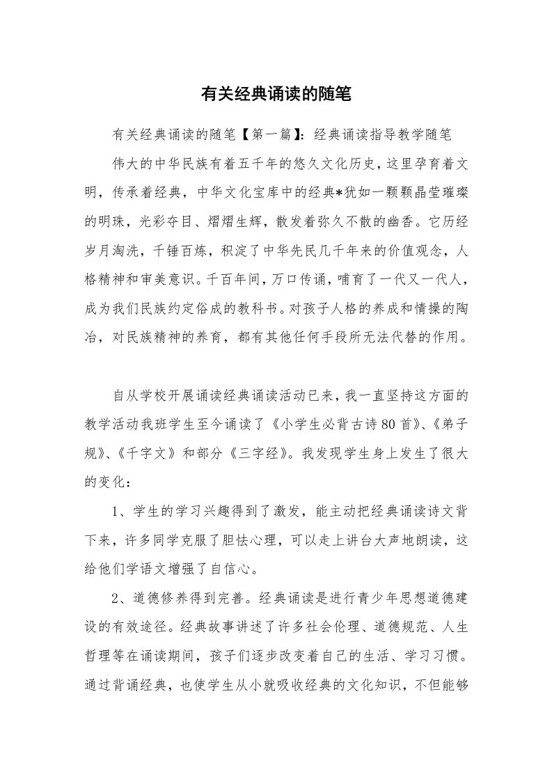 教师随笔_有关经典诵读的随笔