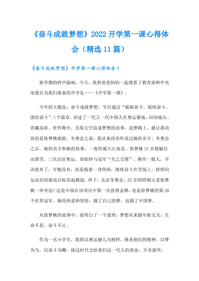 《奋斗成就梦想》2022开学第一课心得体会（精选11篇）