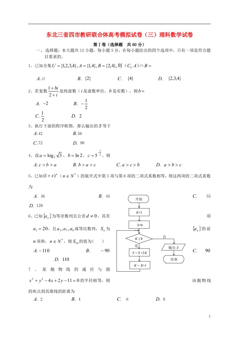 东北三省四市教研联合体高考数学模拟试题（三）理