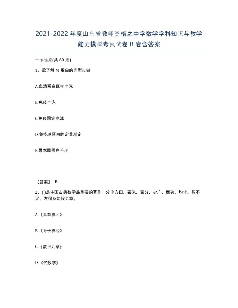 2021-2022年度山东省教师资格之中学数学学科知识与教学能力模拟考试试卷B卷含答案