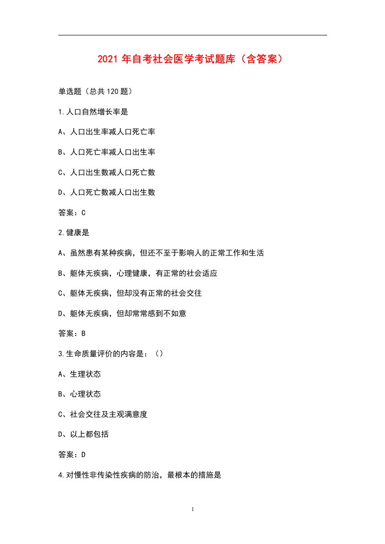 2021年自考社会医学考试题库（含答案）