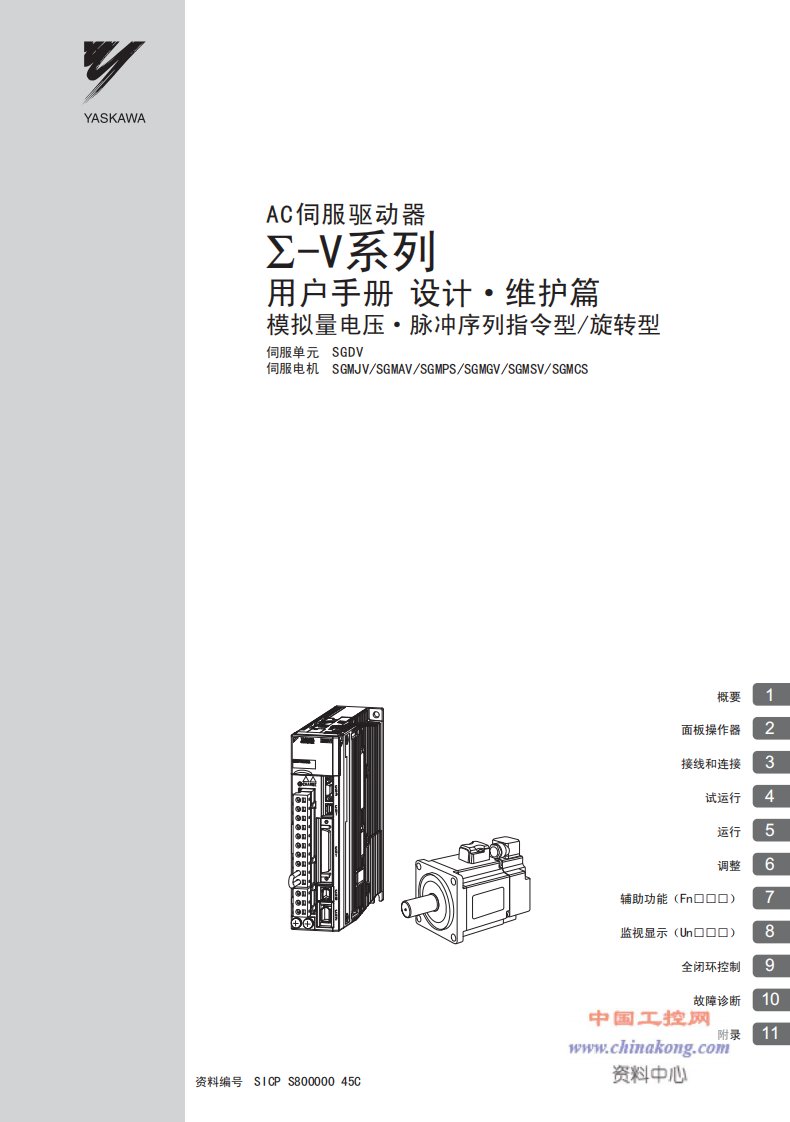 安川AC伺服驱动器SGDV用户手册（中文）