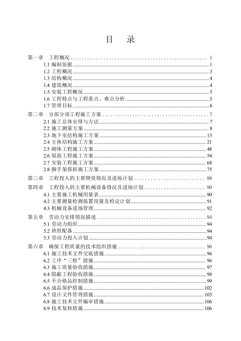 施工组织-I标段门急诊楼医技楼工程施工组织设计定版