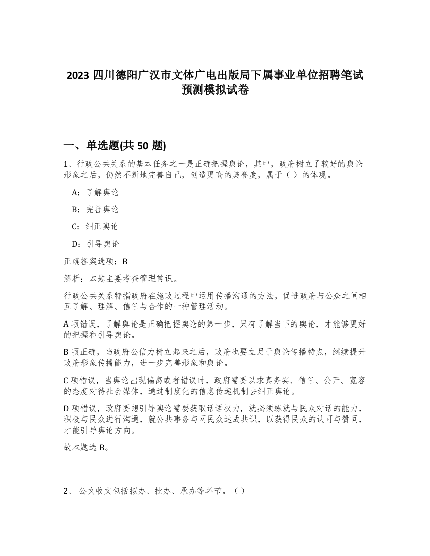 2023四川德阳广汉市文体广电出版局下属事业单位招聘笔试预测模拟试卷-28