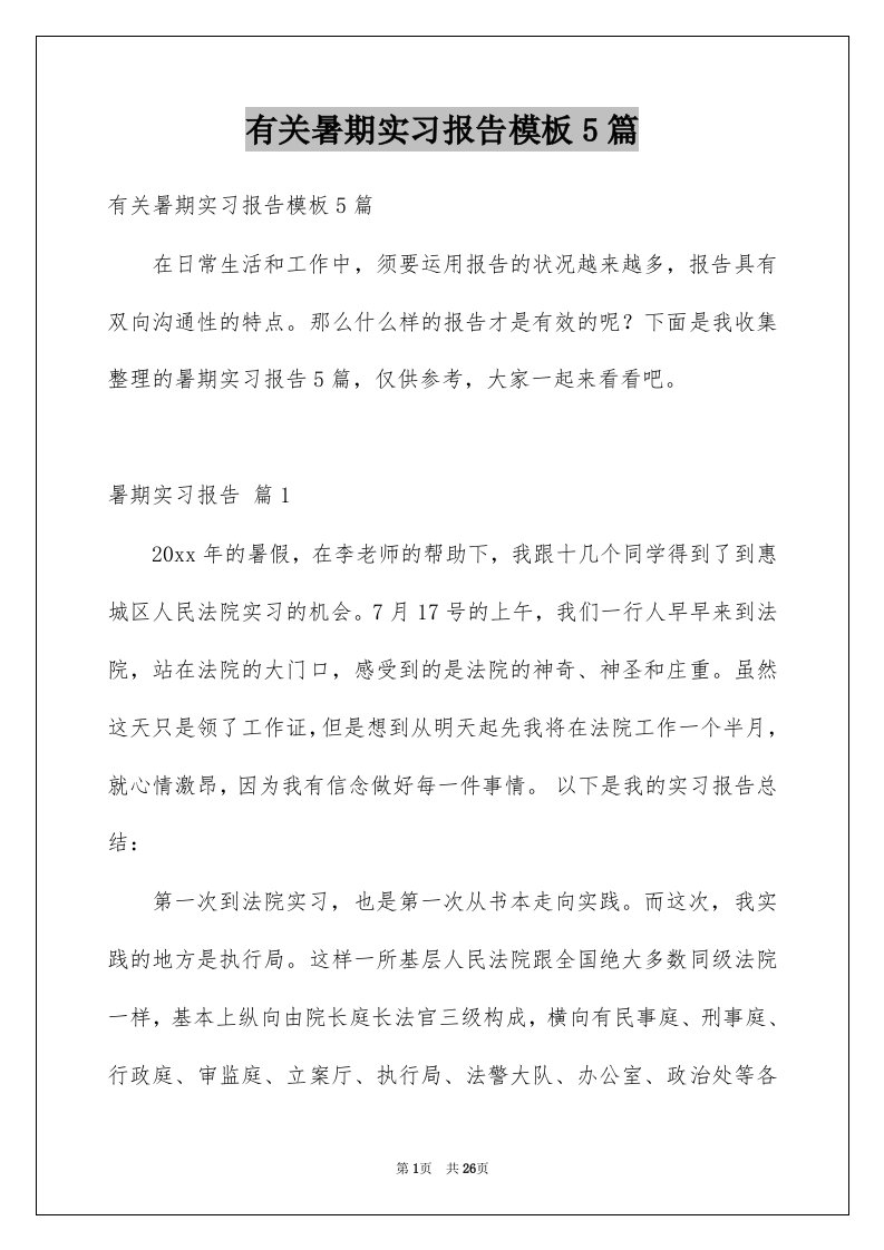 有关暑期实习报告模板5篇