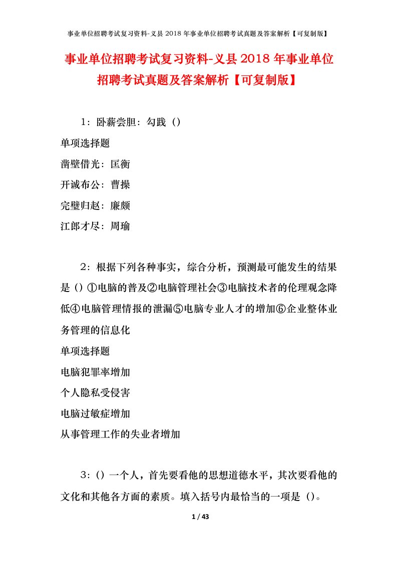 事业单位招聘考试复习资料-义县2018年事业单位招聘考试真题及答案解析可复制版