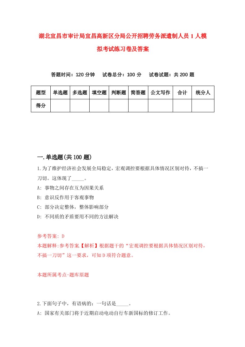 湖北宜昌市审计局宜昌高新区分局公开招聘劳务派遣制人员1人模拟考试练习卷及答案第4套