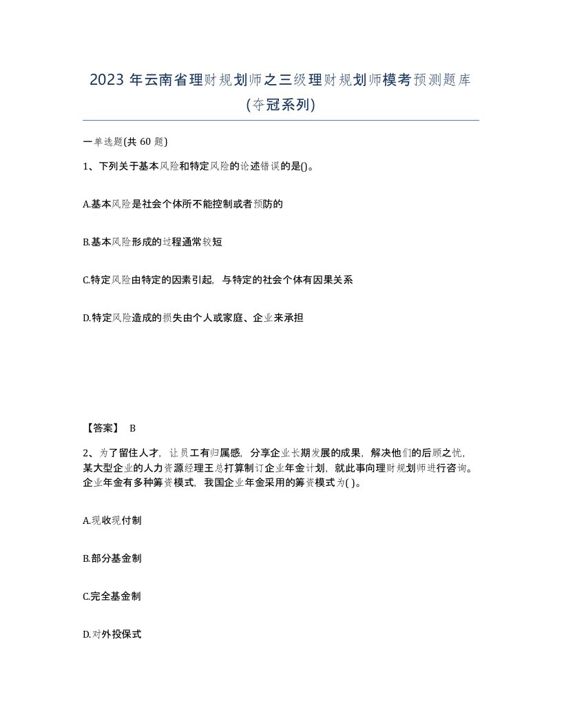 2023年云南省理财规划师之三级理财规划师模考预测题库夺冠系列