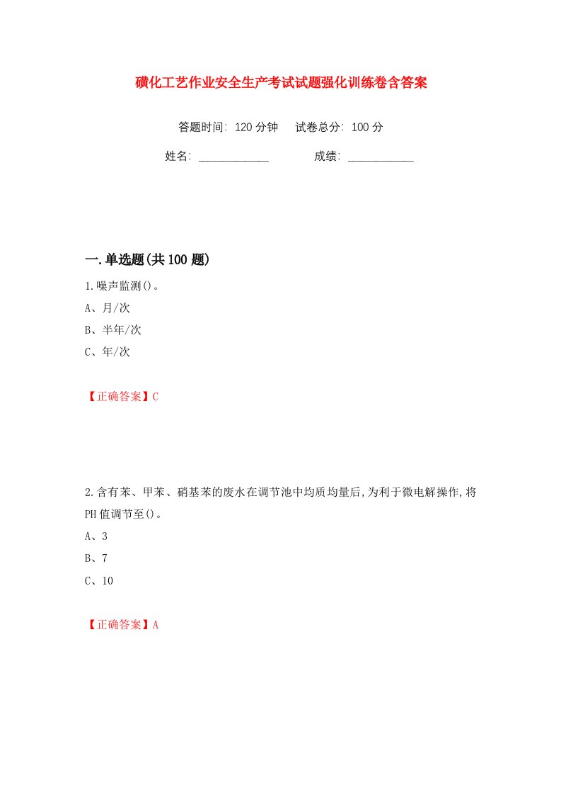 磺化工艺作业安全生产考试试题强化训练卷含答案74