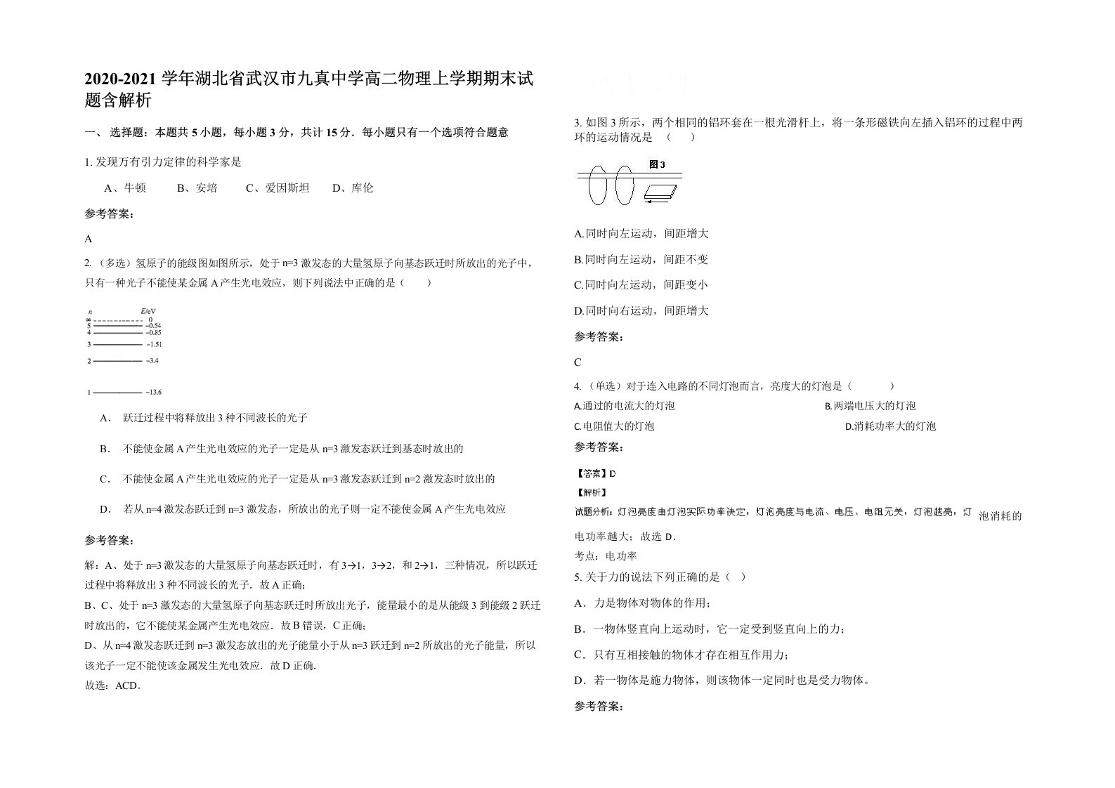 2020-2021学年湖北省武汉市九真中学高二物理上学期期末试题含解析