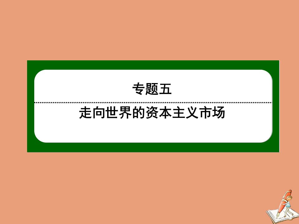 高中历史专题五走向世界的资本主义市场5.1开辟文明交往的航线作业课件人民版必修2