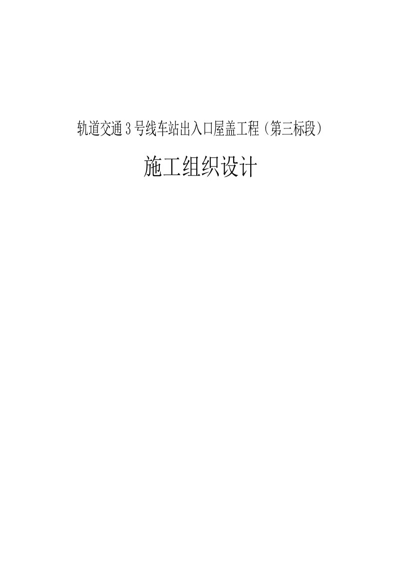 轨道交通3号线车站出入口屋盖工程（第三标段）施工组织设计