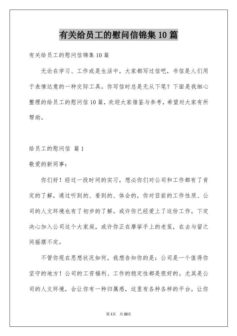 有关给员工的慰问信锦集10篇