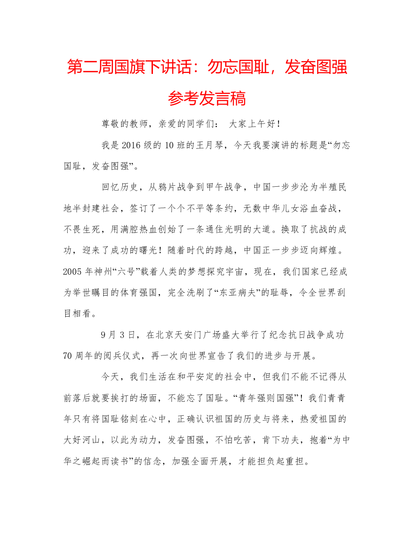 精编第二周国旗下讲话勿忘国耻，发奋图强参考发言稿