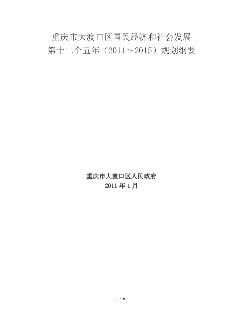 经济和社会发展第十二个五年规划纲要