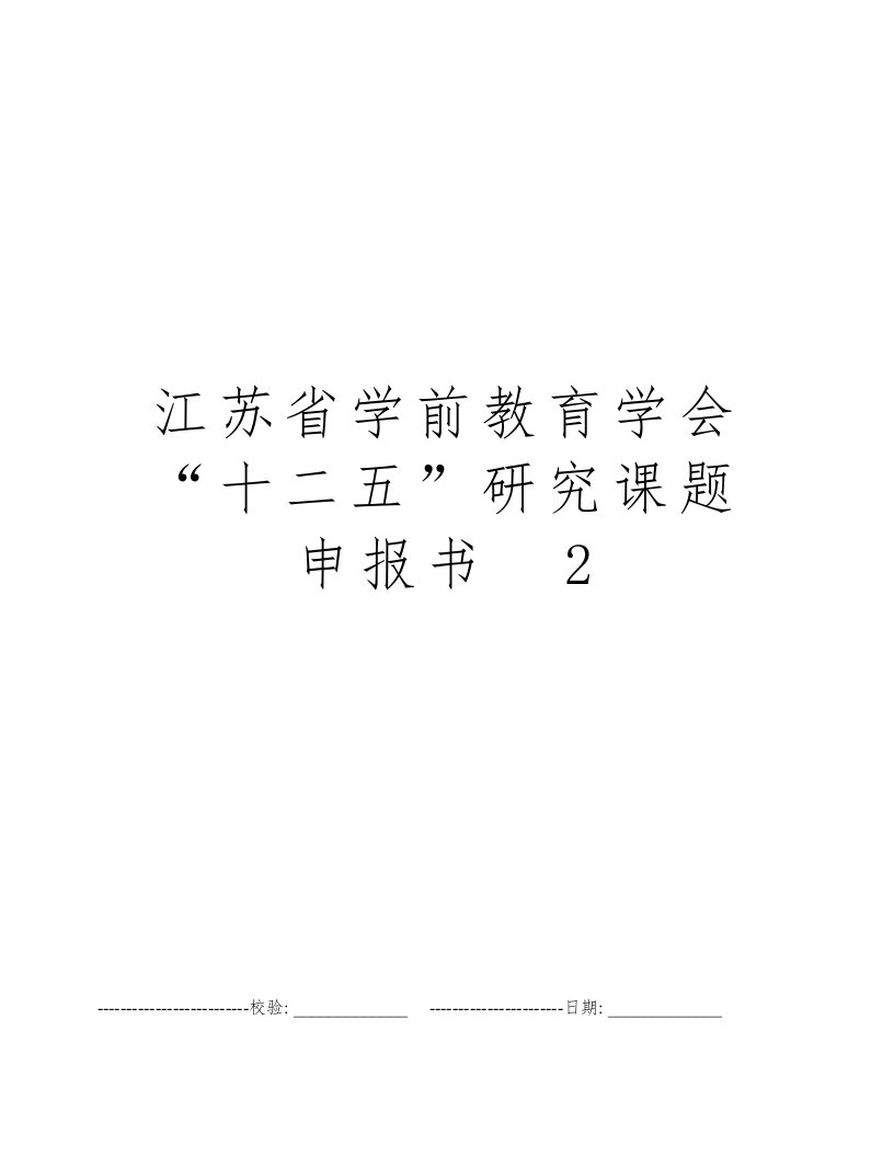 江苏省学前教育学会“十二五”研究课题申报书