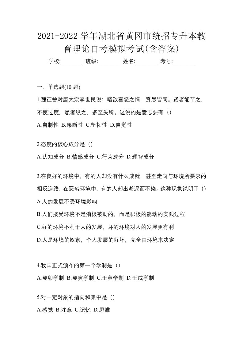 2021-2022学年湖北省黄冈市统招专升本教育理论自考模拟考试含答案