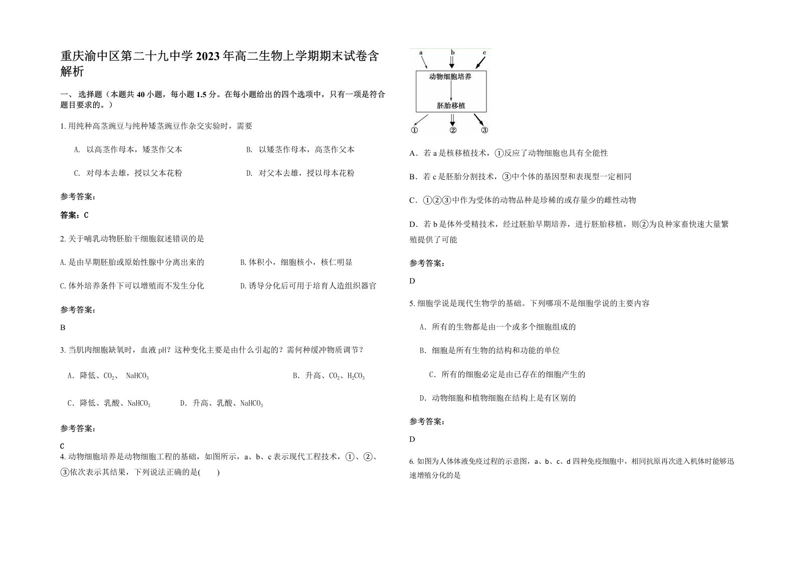 重庆渝中区第二十九中学2023年高二生物上学期期末试卷含解析