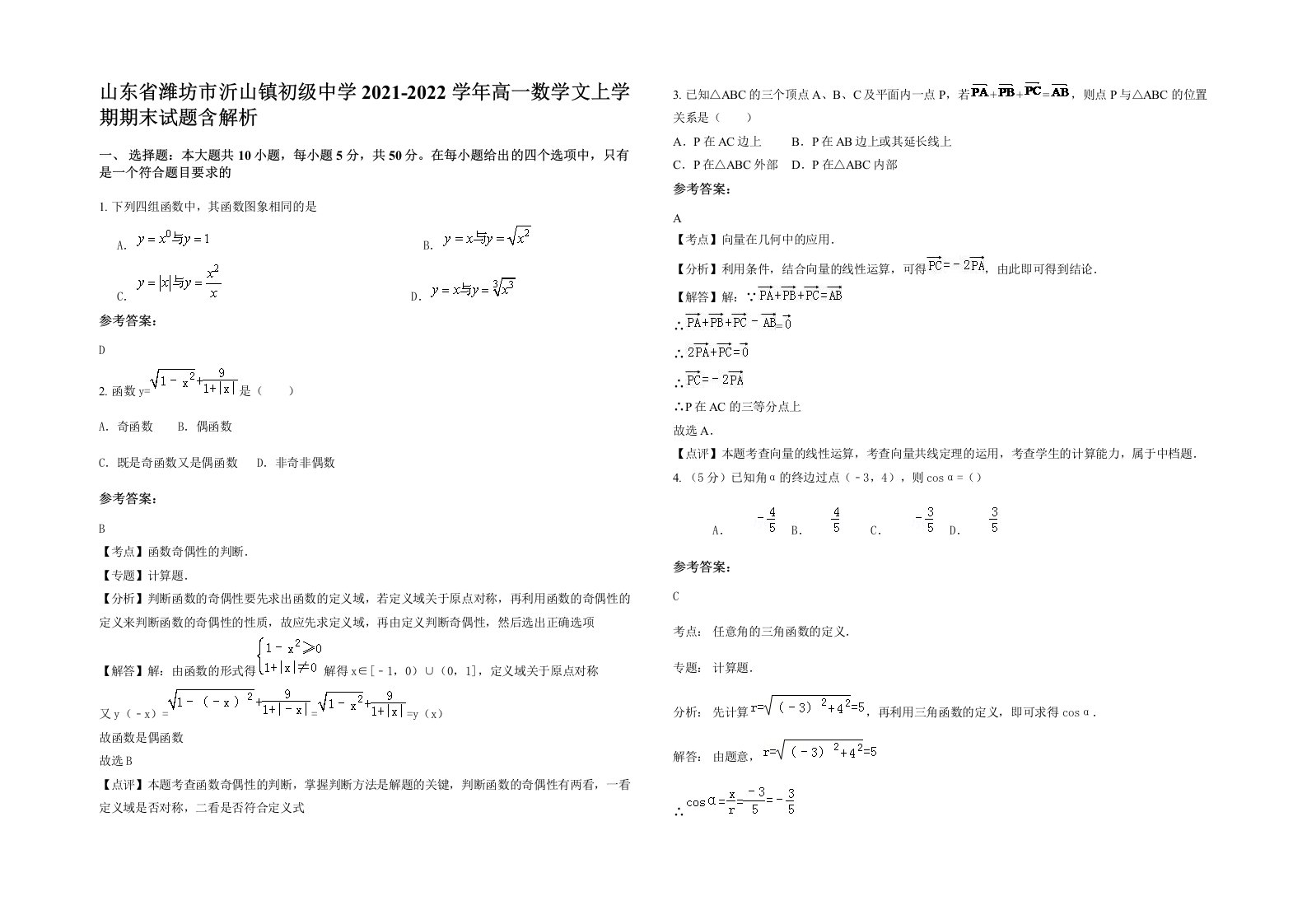 山东省潍坊市沂山镇初级中学2021-2022学年高一数学文上学期期末试题含解析