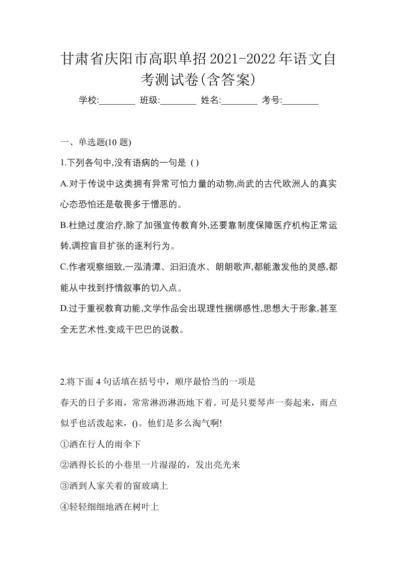 甘肃省庆阳市高职单招2021-2022年语文自考测试卷含答案