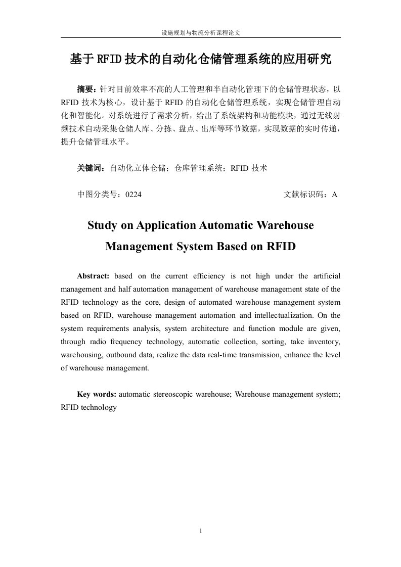 基于RFID技术的自动化仓储管理系统的应用研究--论文