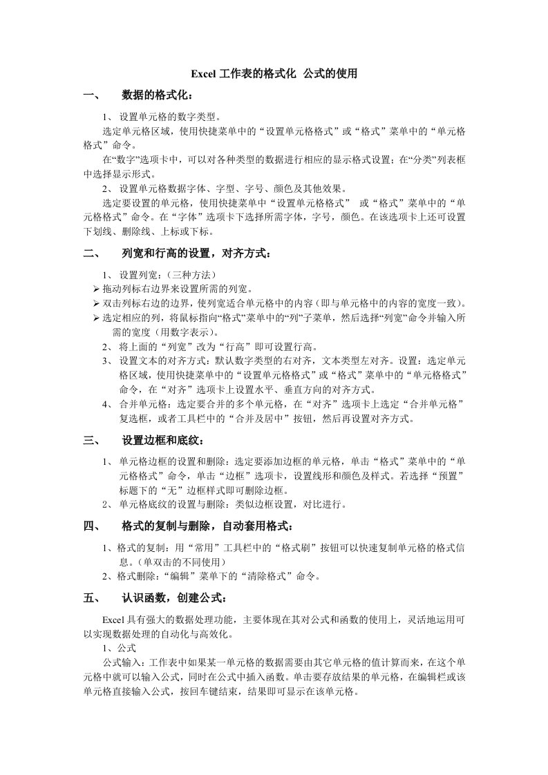 计算机基础教案-Excel工作表的格式化及公式的使用