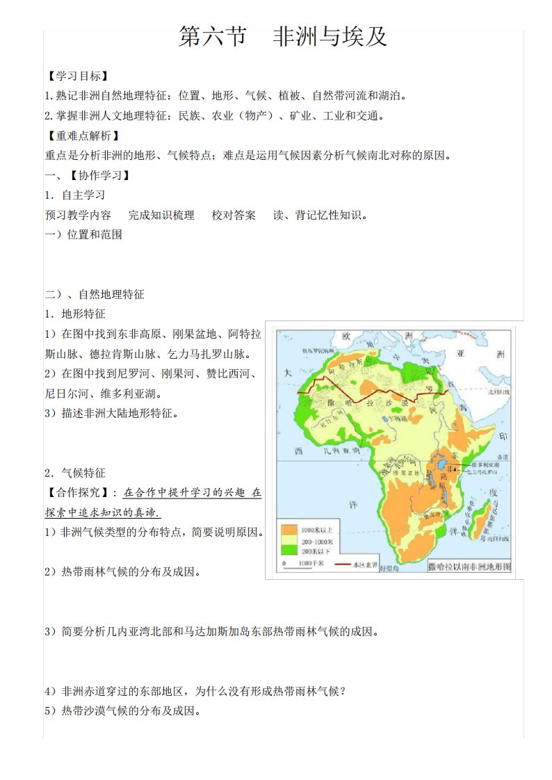 区域地理非洲埃及导学案